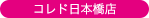 コレド日本橋店