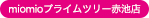 miomioプライムツリー赤池店